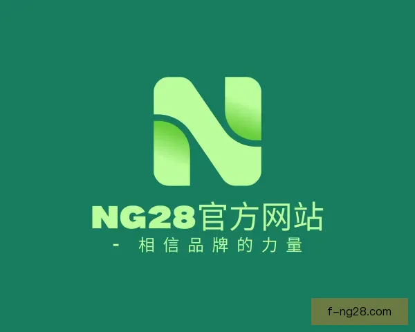 认识NG28